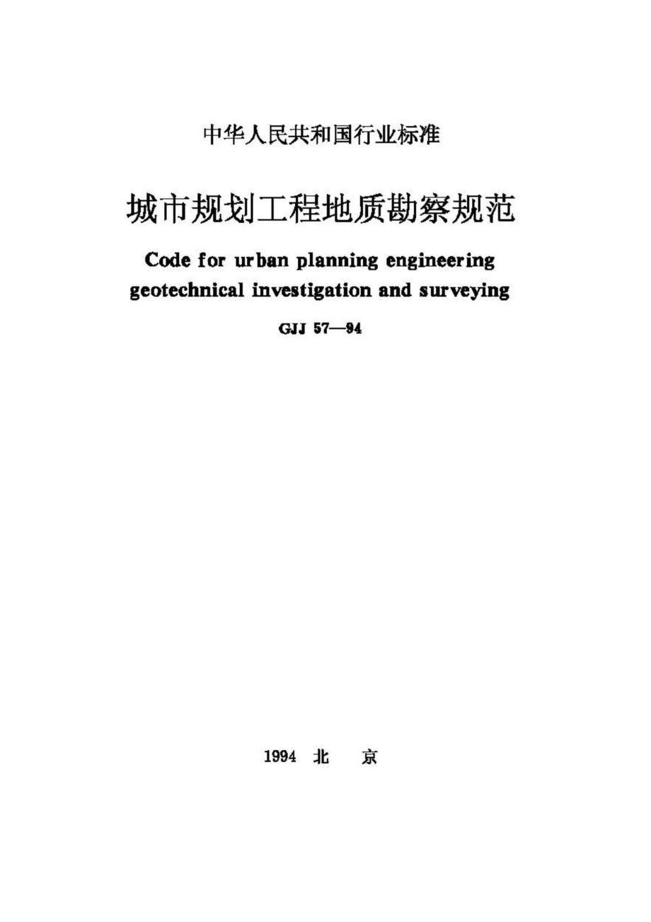 CJJ57-94：城市规划工程地质勘察规范.pdf_第1页