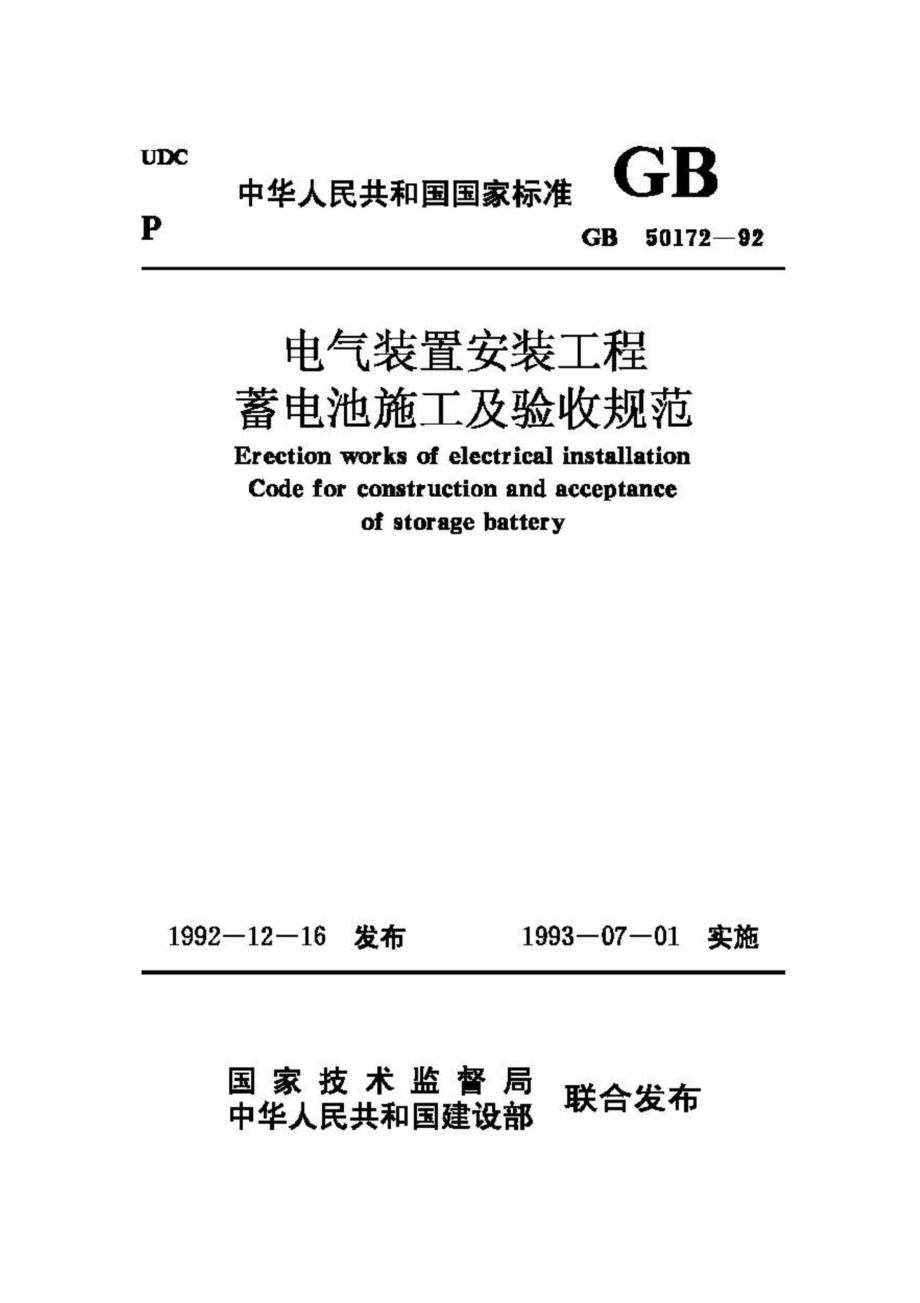 GB50172-92：电气装置安装工程蓄电池施工及验收规范.pdf_第1页