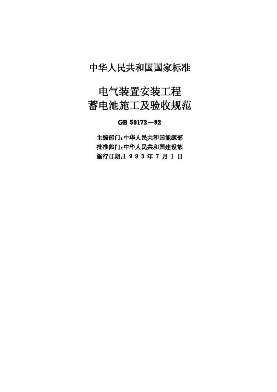 GB50172-92：电气装置安装工程蓄电池施工及验收规范.pdf_第2页