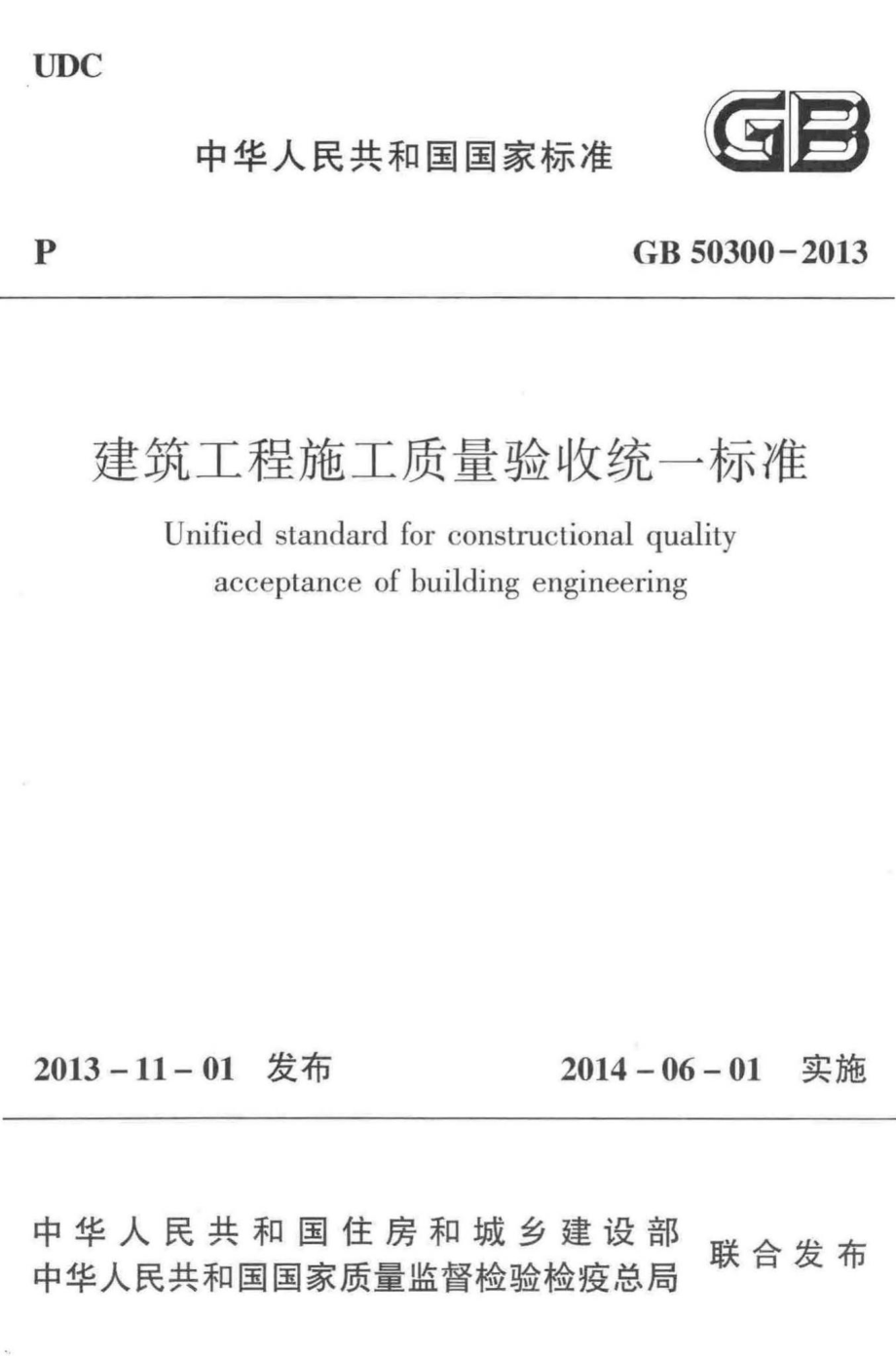 GB50300-2013：建筑工程施工质量验收统一标准.pdf_第1页