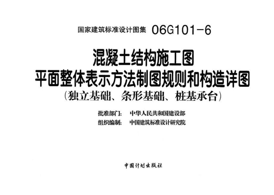 06G101-6：混凝土结构施工图平面整体表示方法制图规则和构造详图（独立基础、条形基础、桩基承台）.pdf_第3页