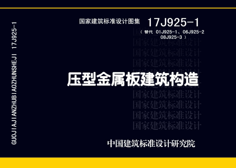 17J925-1：压型金属板建筑构造.pdf_第1页