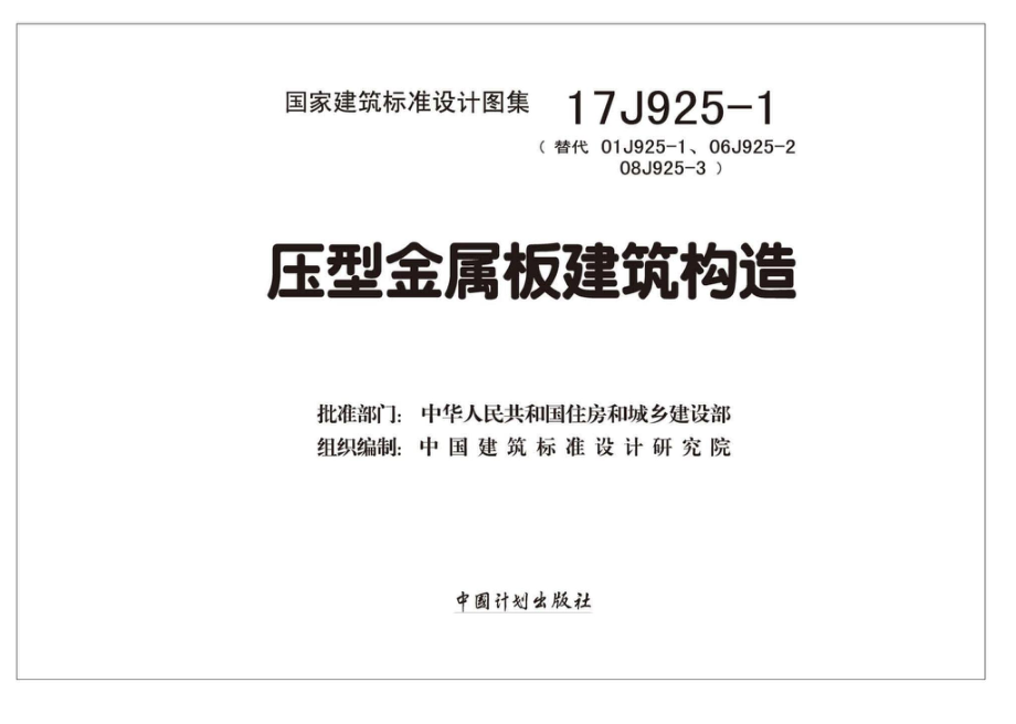 17J925-1：压型金属板建筑构造.pdf_第2页