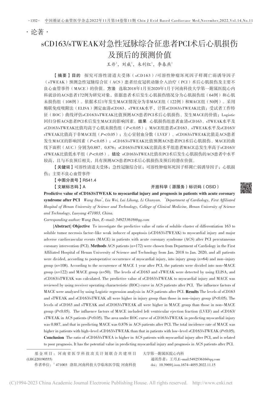 sCD163_sTWEAK...后心肌损伤及预后的预测价值_王丹.pdf_第1页