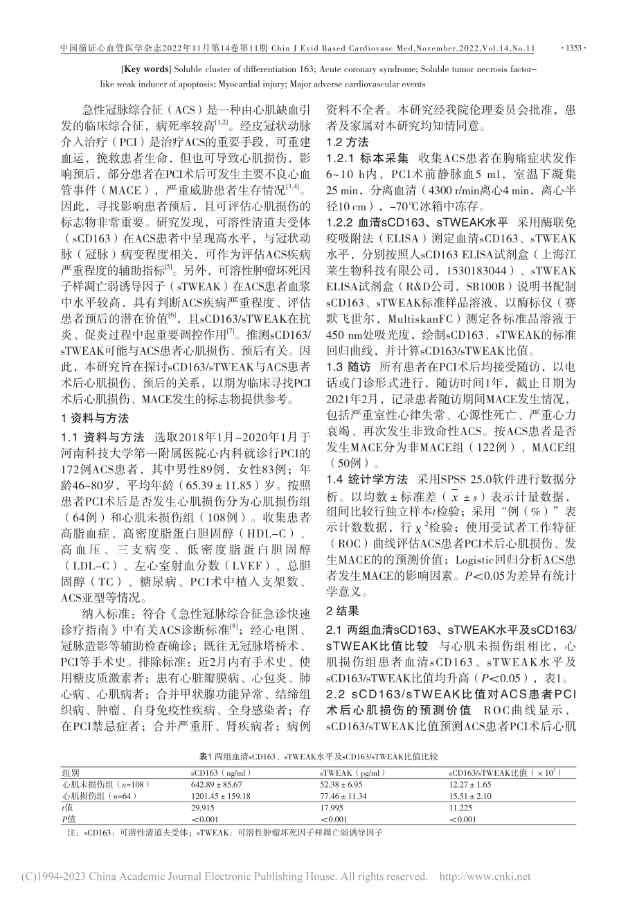 sCD163_sTWEAK...后心肌损伤及预后的预测价值_王丹.pdf_第2页