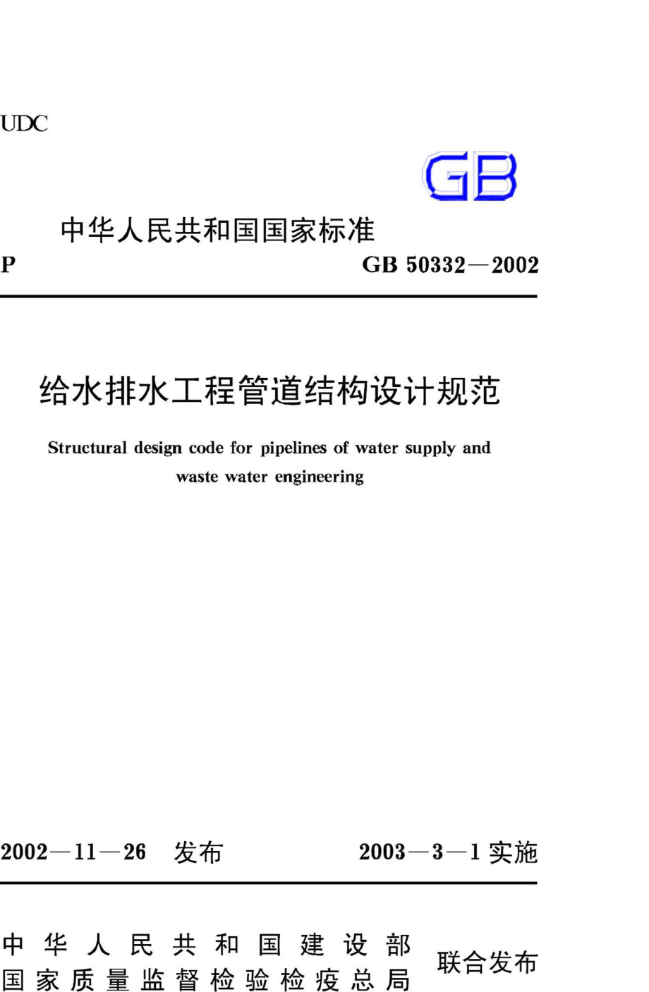 GB50332-2002：给水排水工程管道结构设计规范.pdf_第1页