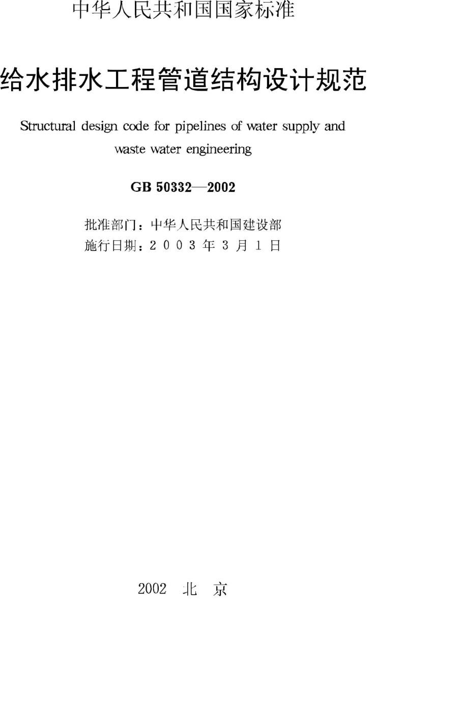 GB50332-2002：给水排水工程管道结构设计规范.pdf_第2页