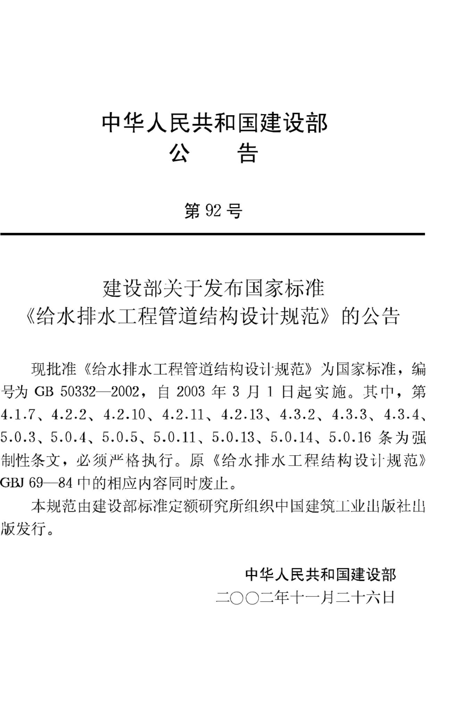 GB50332-2002：给水排水工程管道结构设计规范.pdf_第3页