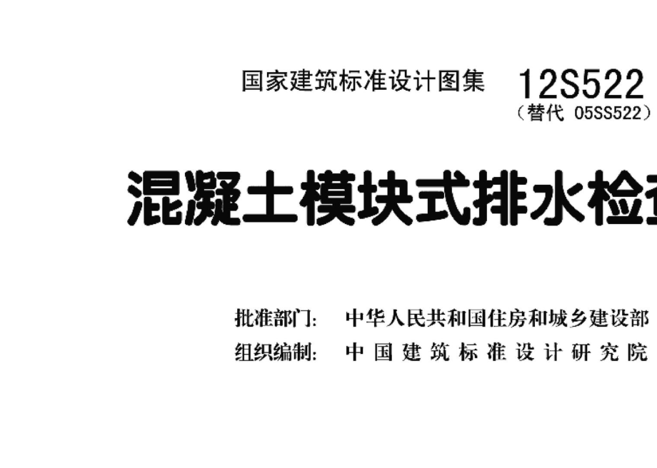 12S522：混凝土模块式排水检查井.pdf_第3页