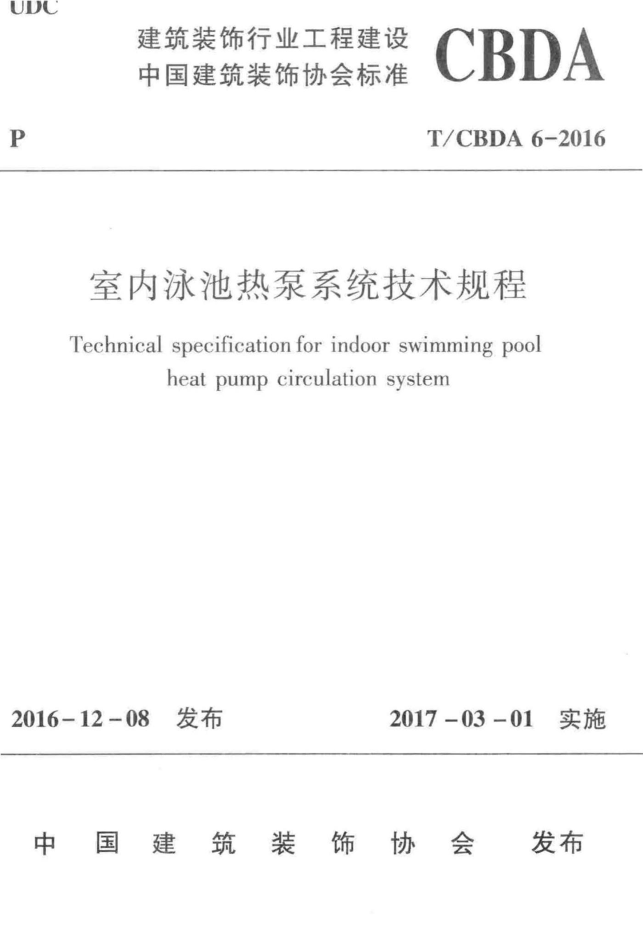 CBDA6-2016：室内泳池热泵系统技术规程.pdf_第1页