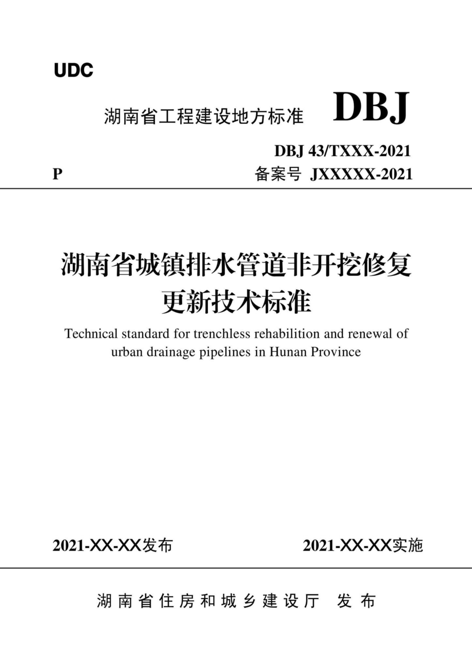 DBJ43-T380-2021：湖南省城镇排水管道非开挖修复更新技术标准.pdf_第1页