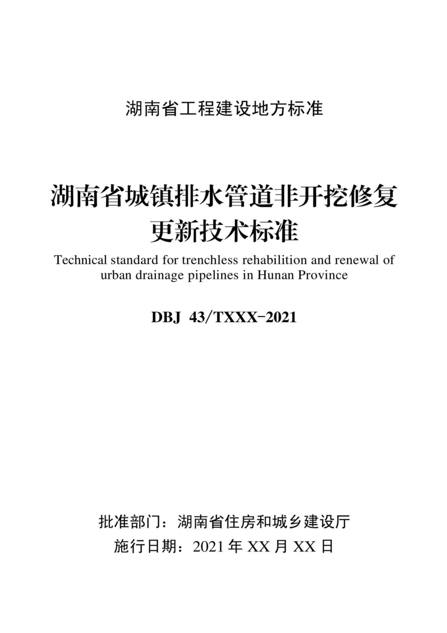 DBJ43-T380-2021：湖南省城镇排水管道非开挖修复更新技术标准.pdf_第2页