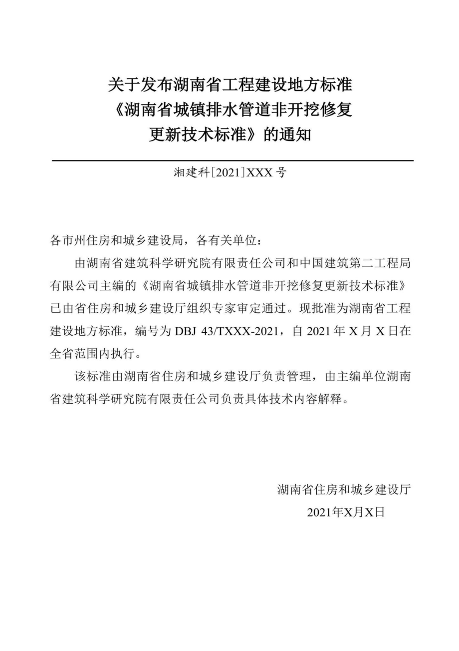 DBJ43-T380-2021：湖南省城镇排水管道非开挖修复更新技术标准.pdf_第3页