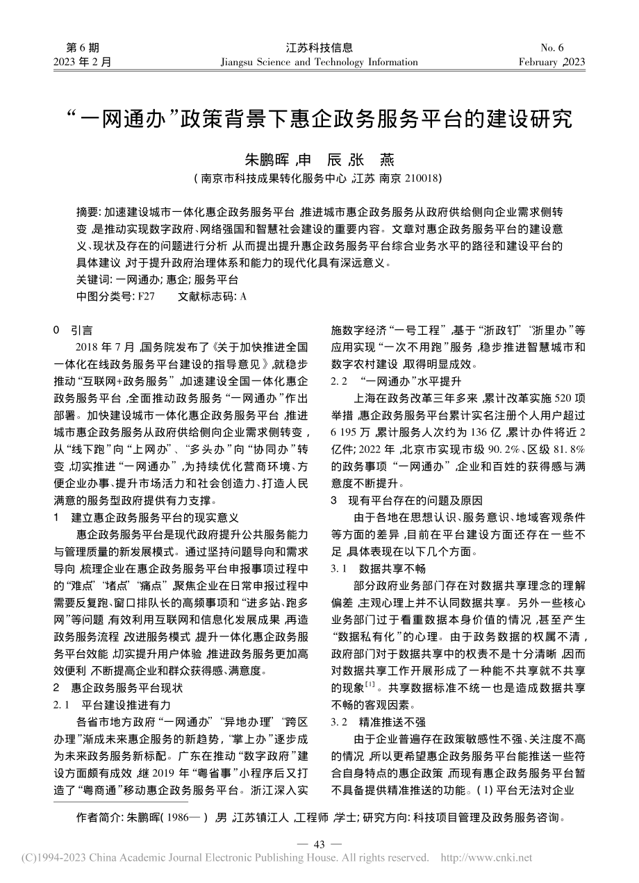 “一网通办”政策背景下惠企政务服务平台的建设研究_朱鹏晖.pdf_第1页