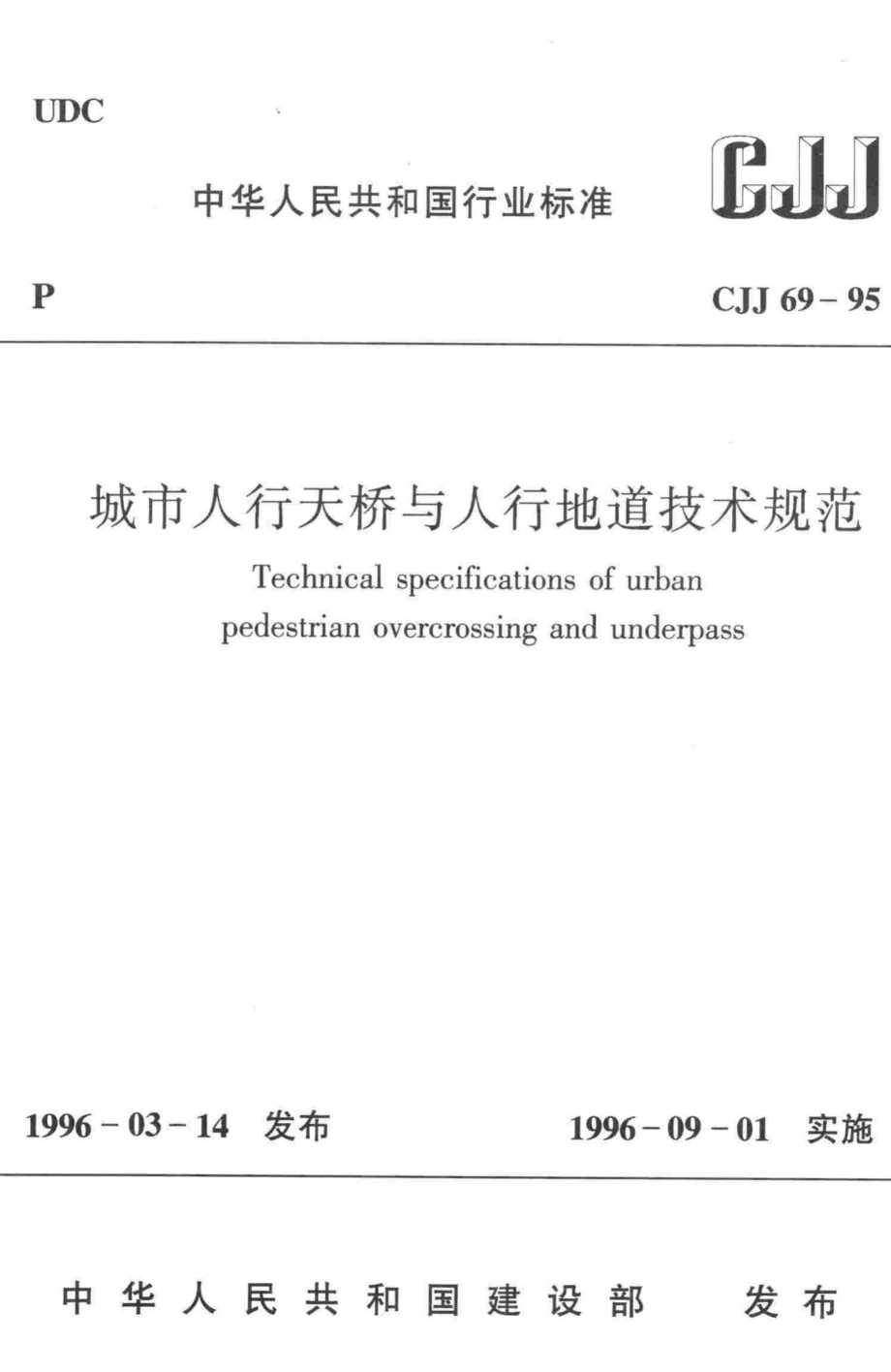 CJJ69-95：城市人行天桥与人行地道技术规范.pdf_第1页