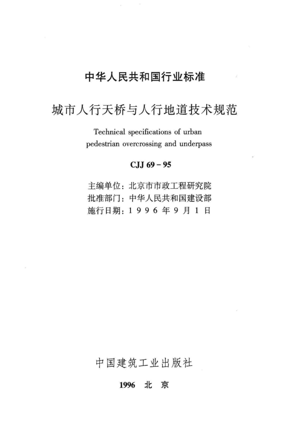 CJJ69-95：城市人行天桥与人行地道技术规范.pdf_第2页