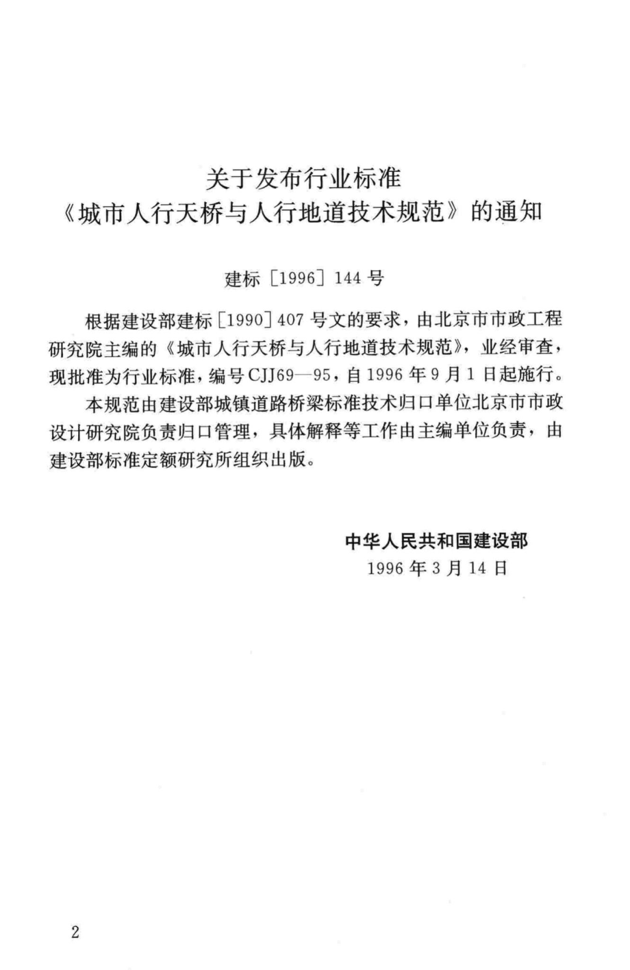 CJJ69-95：城市人行天桥与人行地道技术规范.pdf_第3页