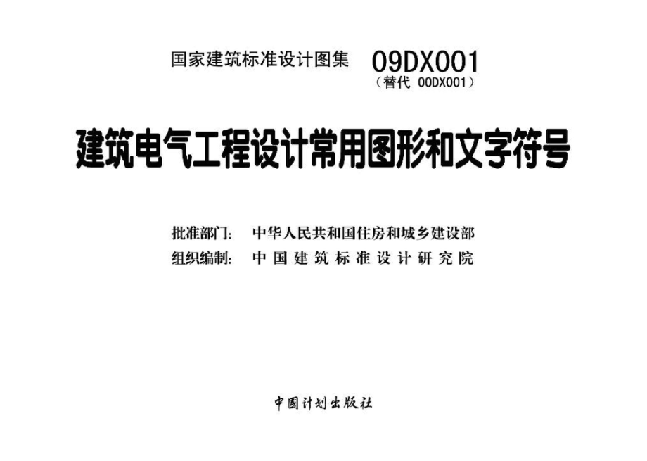 09DX001：建筑电气工程设计常用图形和文字符号.pdf_第3页