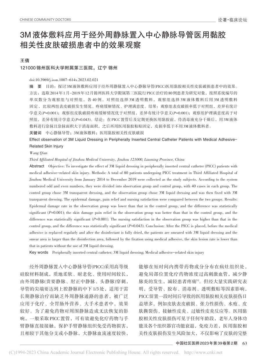 3M液体敷料应用于经外周静...性皮肤破损患者中的效果观察_王倩.pdf_第1页