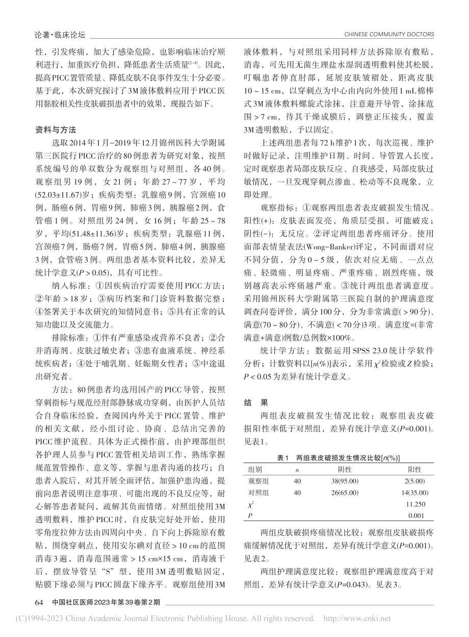 3M液体敷料应用于经外周静...性皮肤破损患者中的效果观察_王倩.pdf_第2页