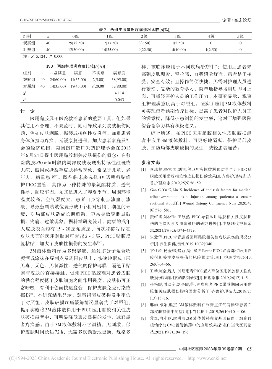 3M液体敷料应用于经外周静...性皮肤破损患者中的效果观察_王倩.pdf_第3页