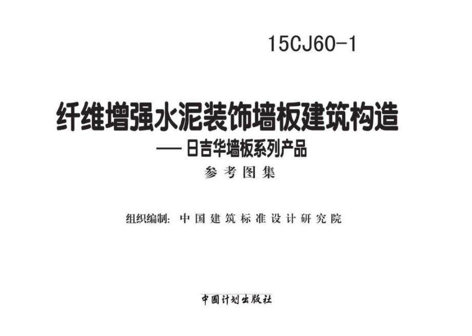 15CJ60-1：纤维增强水泥装饰墙板建筑构造——日吉华墙板系列产品.pdf_第2页