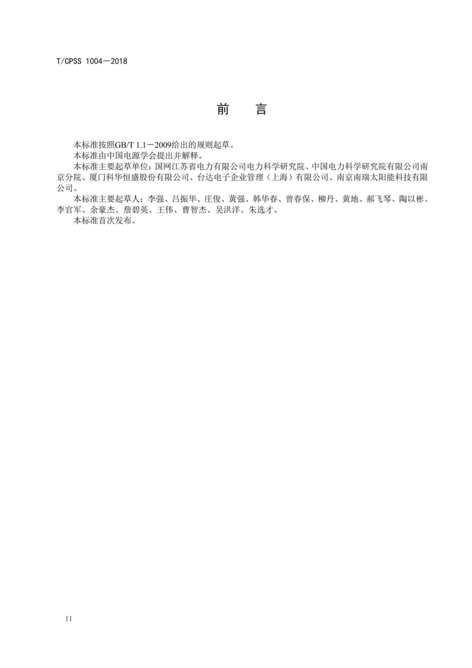 CPSS1004-2018：光储一体化变流器性能检测技术规范.pdf_第3页