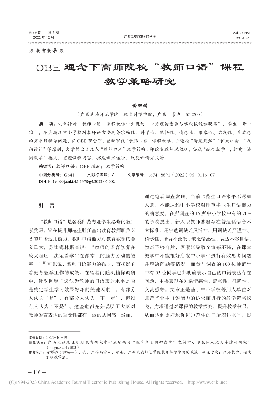 OBE理念下高师院校“教师口语”课程教学策略研究_黄群娇.pdf_第1页