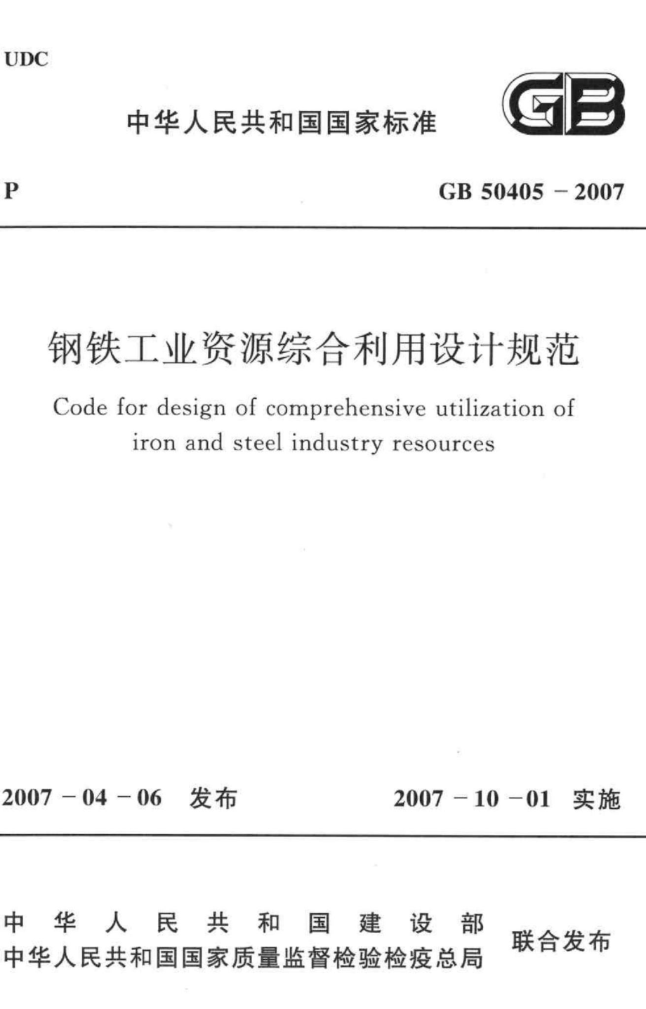 GB50405-2007：钢铁工业资源综合利用设计规范.pdf_第1页