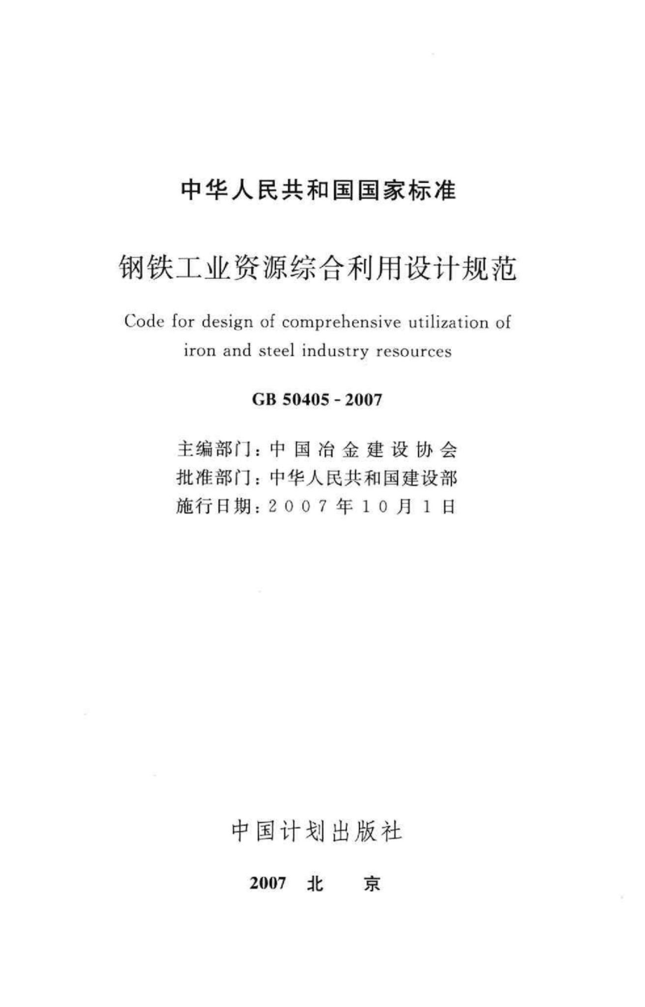 GB50405-2007：钢铁工业资源综合利用设计规范.pdf_第2页