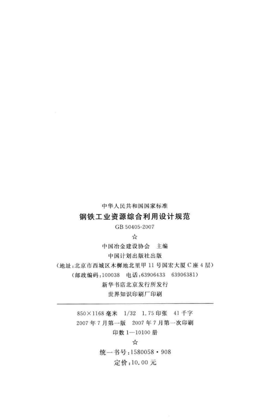 GB50405-2007：钢铁工业资源综合利用设计规范.pdf_第3页