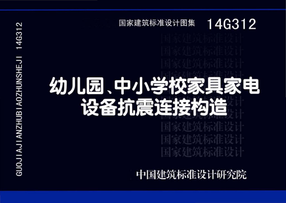 14G312：幼儿园、中小学校家具家电设备抗震连接构造.pdf_第1页