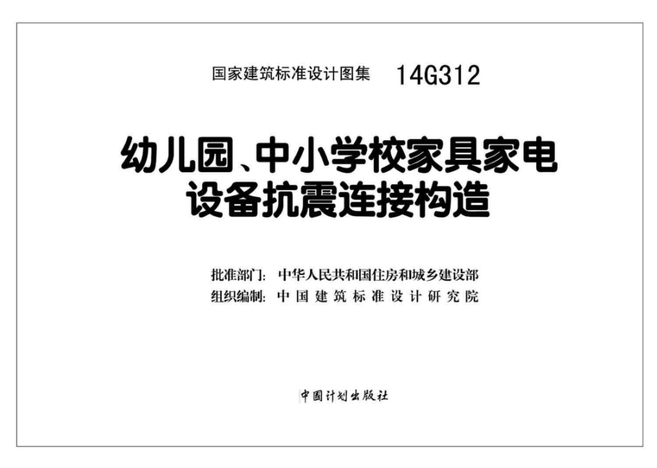 14G312：幼儿园、中小学校家具家电设备抗震连接构造.pdf_第2页