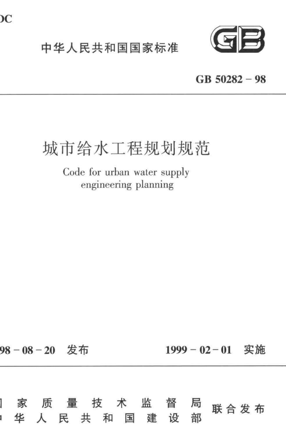 GB50282-98：城市给水工程规划规范.pdf_第1页