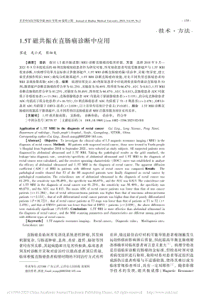 1.5T磁共振在直肠癌诊断中应用_崔凌.pdf