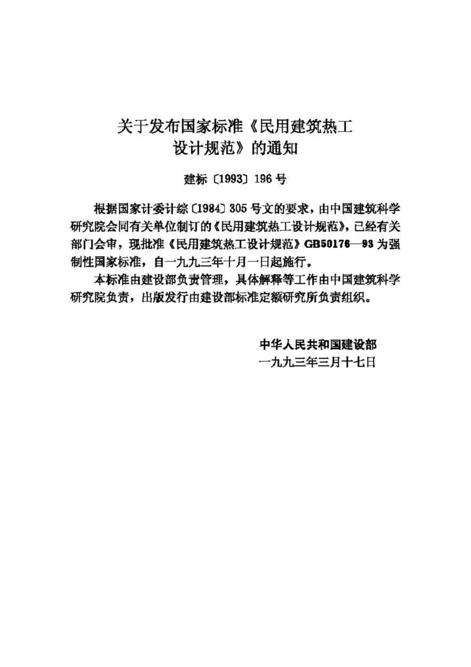 GB50176-93：民用建筑热工设计规范.pdf_第3页