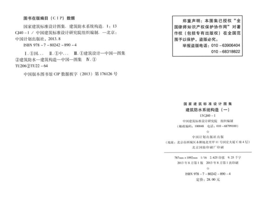 13CJ40-1：建筑防水系统构造(一).pdf_第3页