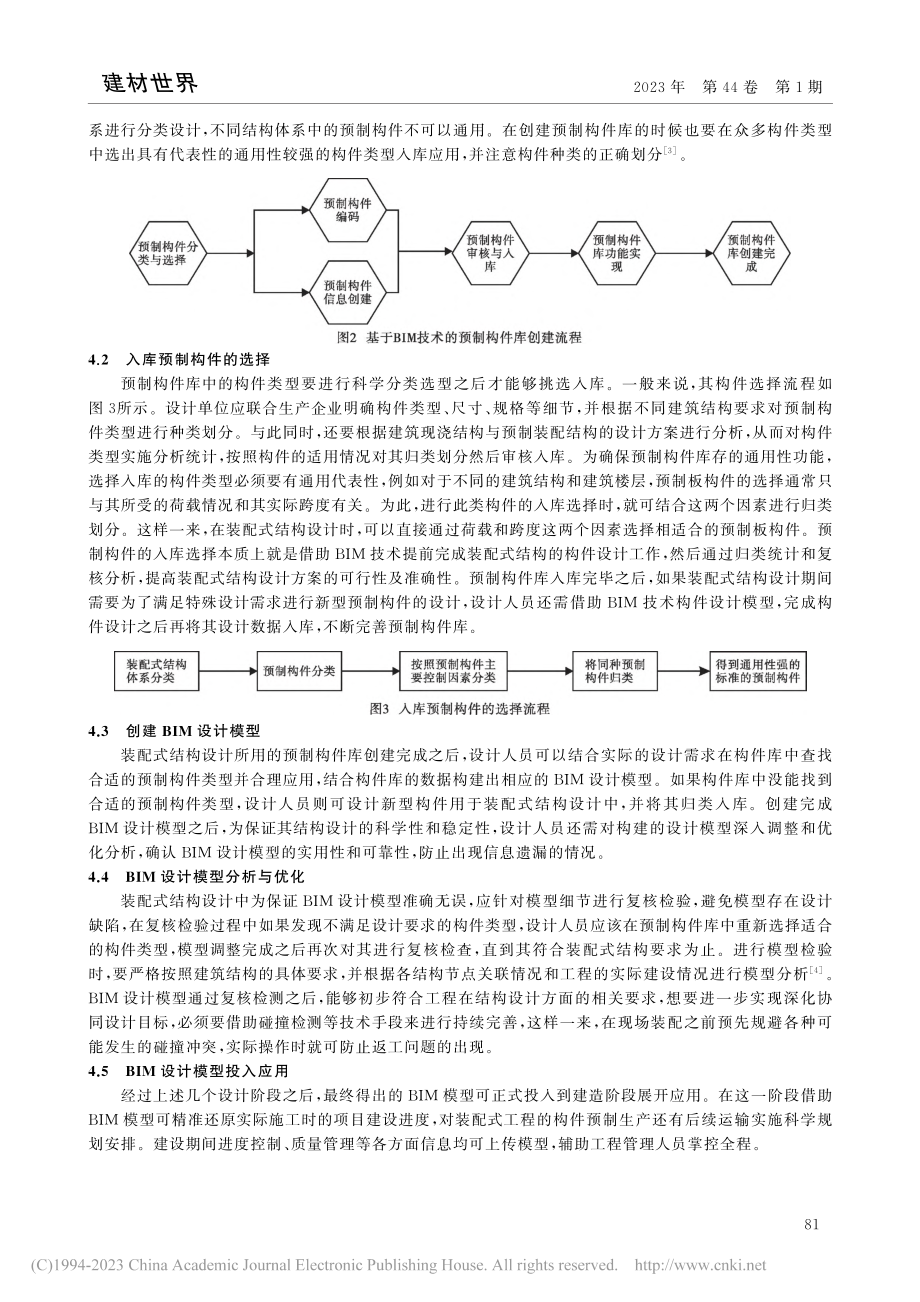 BIM技术在新型装配式结构设计中的应用_刘金城.pdf_第3页