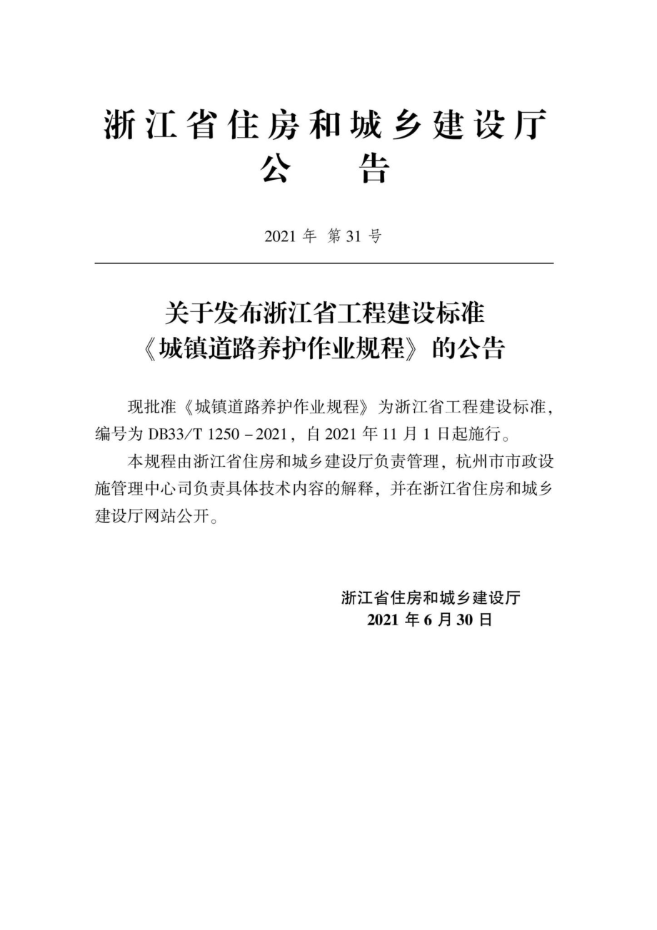 DB33-T1250-2021：城镇道路养护作业规程.pdf_第2页