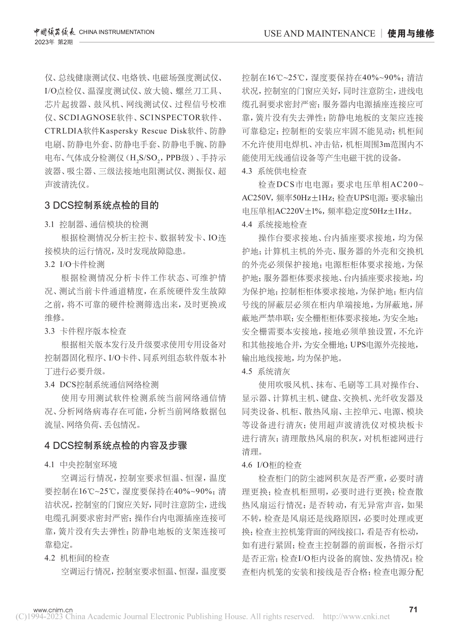 DCS控制系统的日常运行维护_吴科学.pdf_第2页