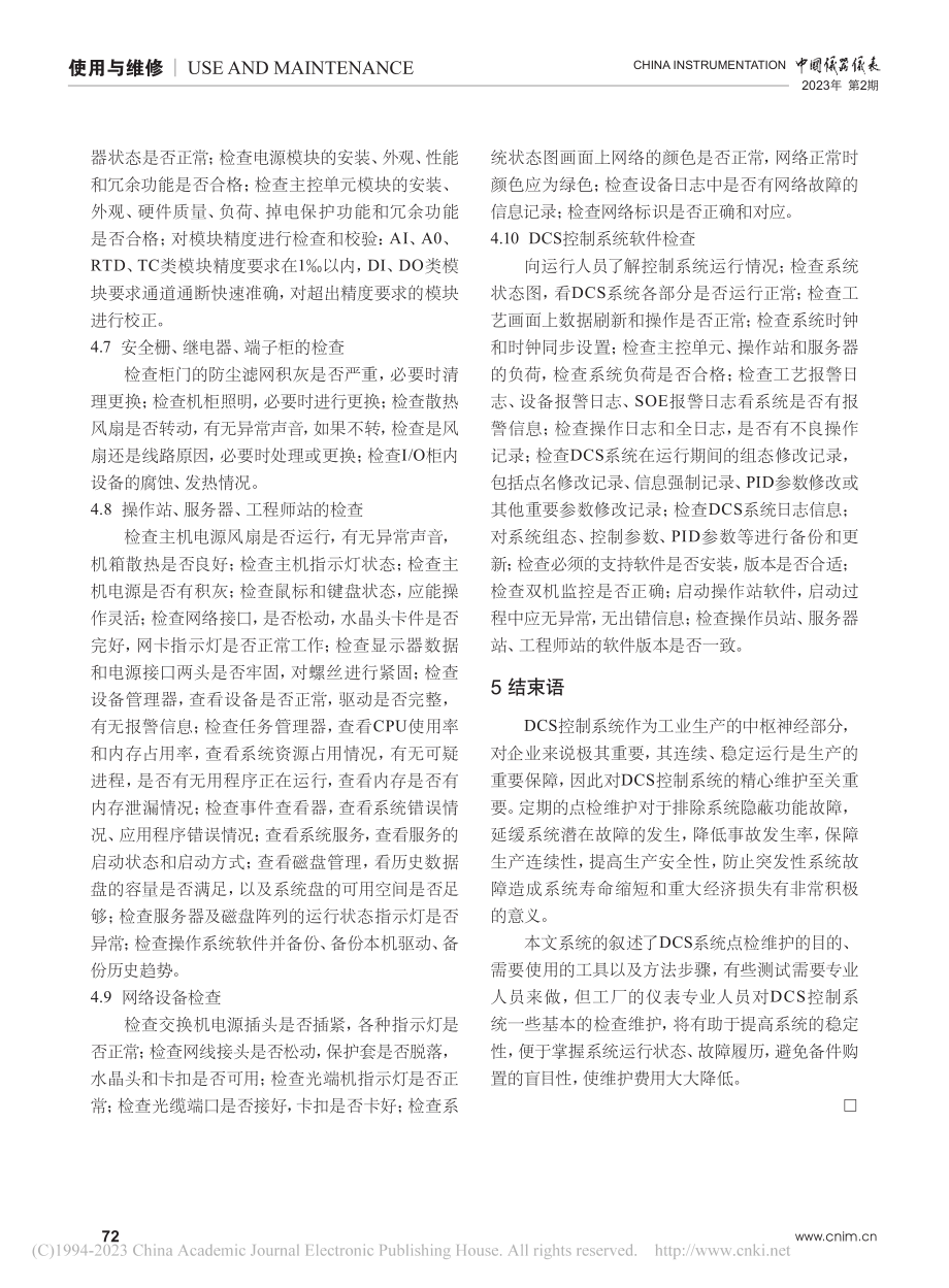 DCS控制系统的日常运行维护_吴科学.pdf_第3页