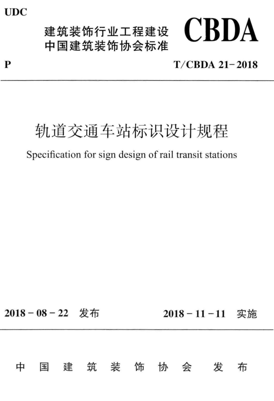 CBDA21-2018：轨道交通车站标识设计规程.pdf_第1页