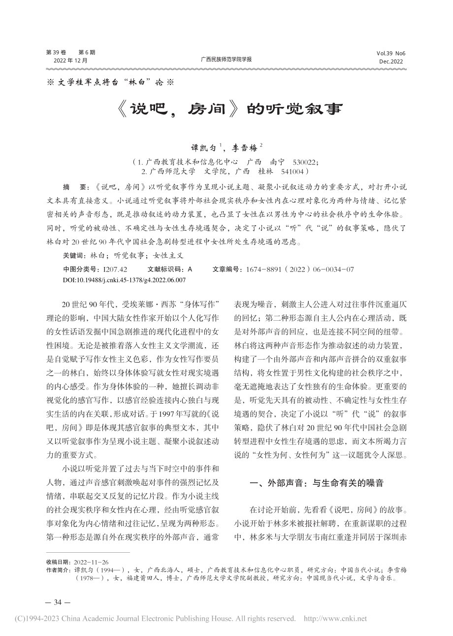 《说吧房间》的听觉叙事_谭凯匀.pdf_第1页