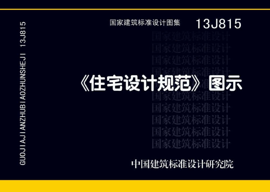 13J815：《住宅设计规范》图示.pdf_第1页