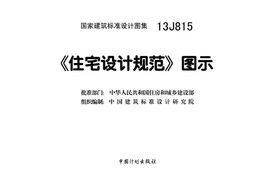 13J815：《住宅设计规范》图示.pdf_第3页