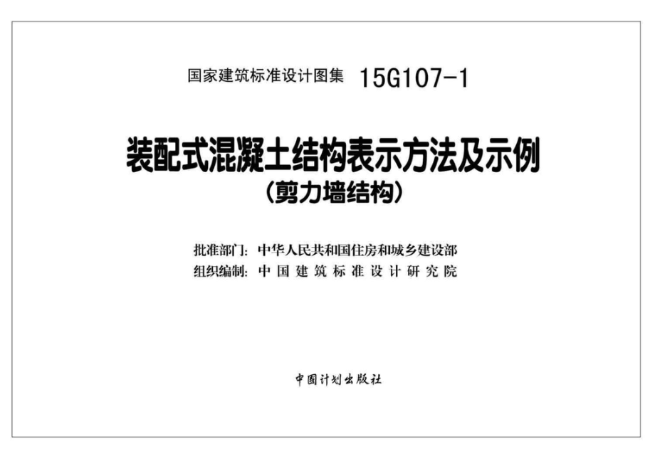 15G107-1：装配式混凝土结构表示方法及示例（剪力墙结构）.pdf_第2页