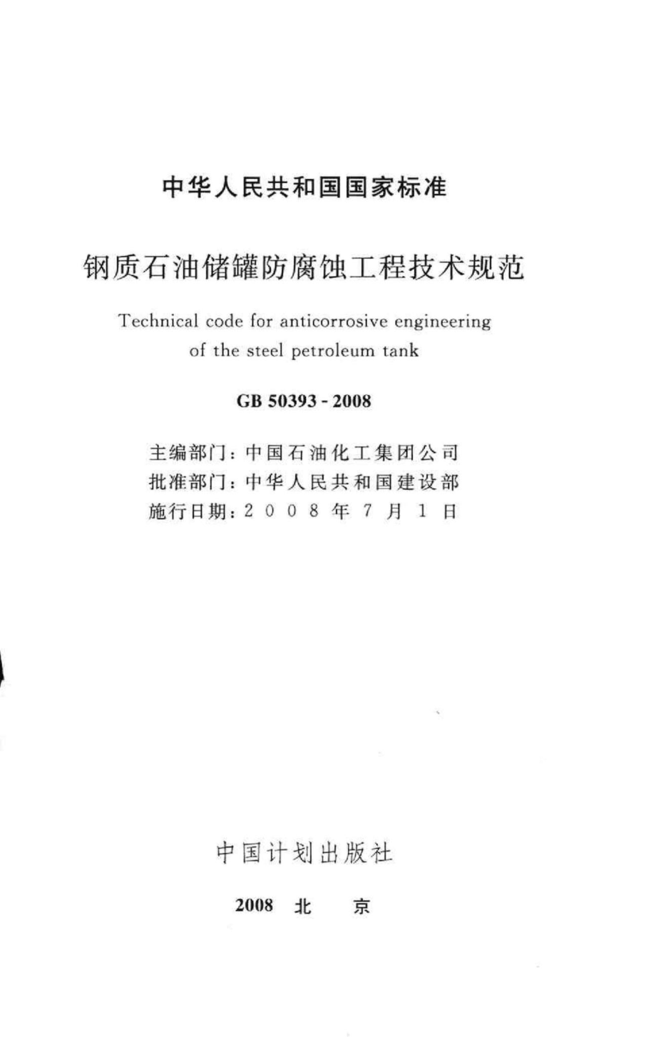 GB50393-2008：钢质石油储罐防腐蚀工程技术规范.pdf_第2页