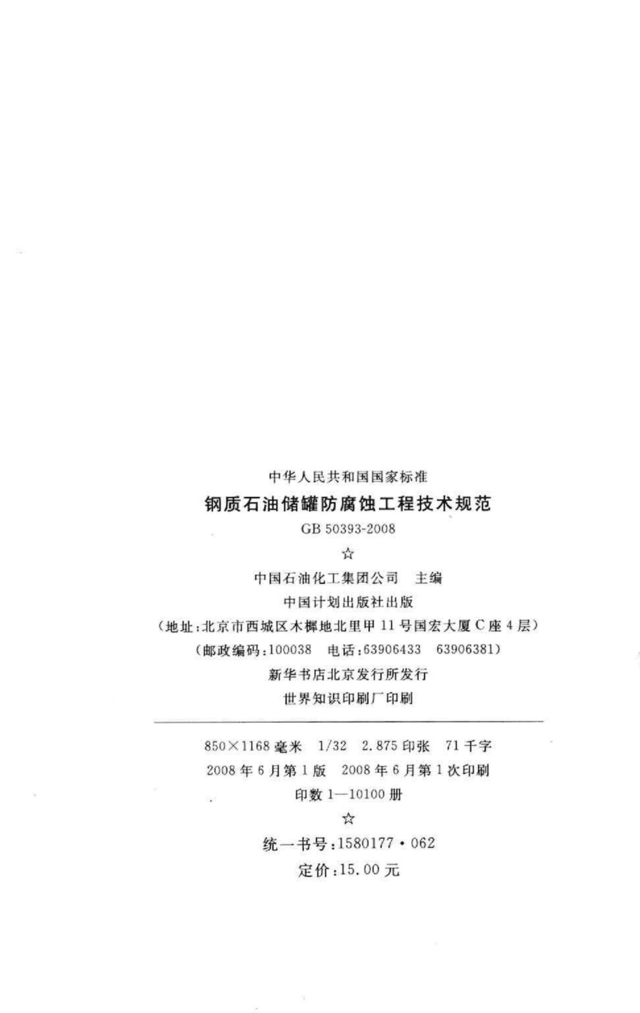 GB50393-2008：钢质石油储罐防腐蚀工程技术规范.pdf_第3页