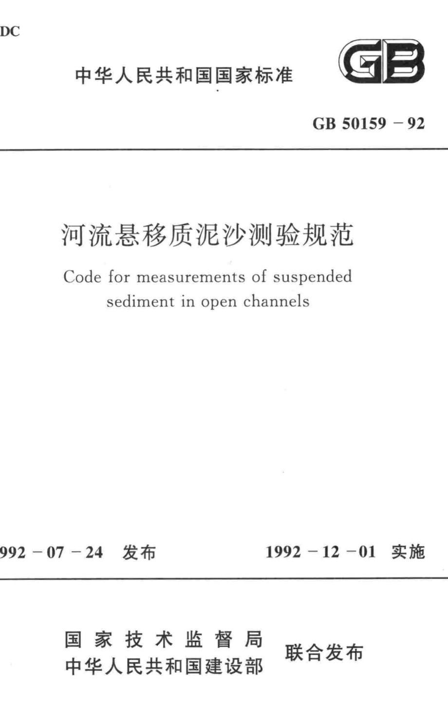 GB50159-92：河流悬移质泥沙测验规范.pdf_第1页