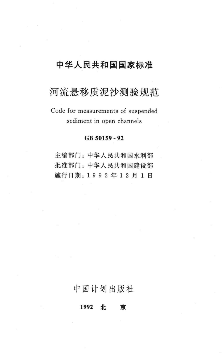 GB50159-92：河流悬移质泥沙测验规范.pdf_第2页